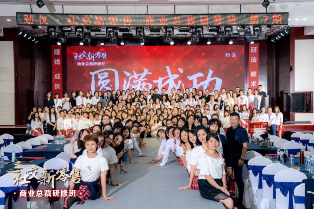 劲仪社交新零售商业总裁研修班第七期圆满成功!